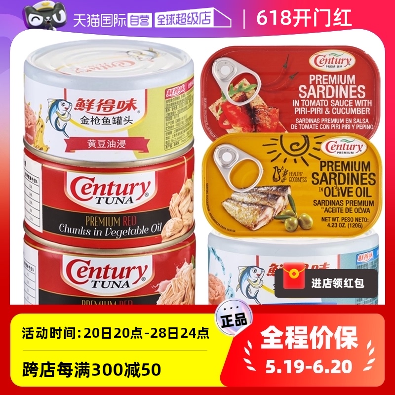 【自营】Century鲜得味金枪鱼沙丁鱼罐头拌饭寿司即食海鲜下饭 水产肉类/新鲜蔬果/熟食 鱼类罐头 原图主图