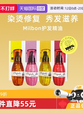 【自营】Milbon玫丽盼免洗护发精油120ml*2改善抚平修复进口发油
