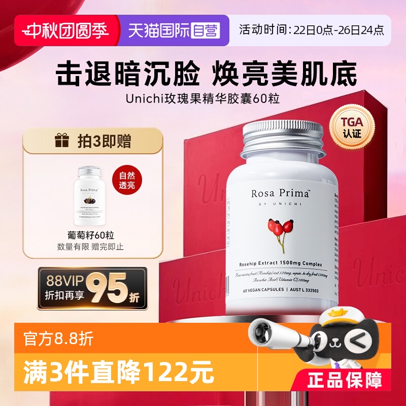 Unichi玫瑰果精华美白丸亮肤去黄