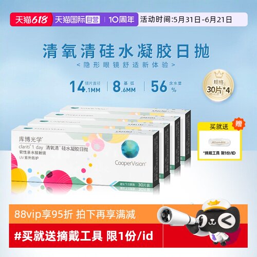 【自营】4盒装库博光学清氧清日抛盒30片装硅水凝胶隐形近视眼镜