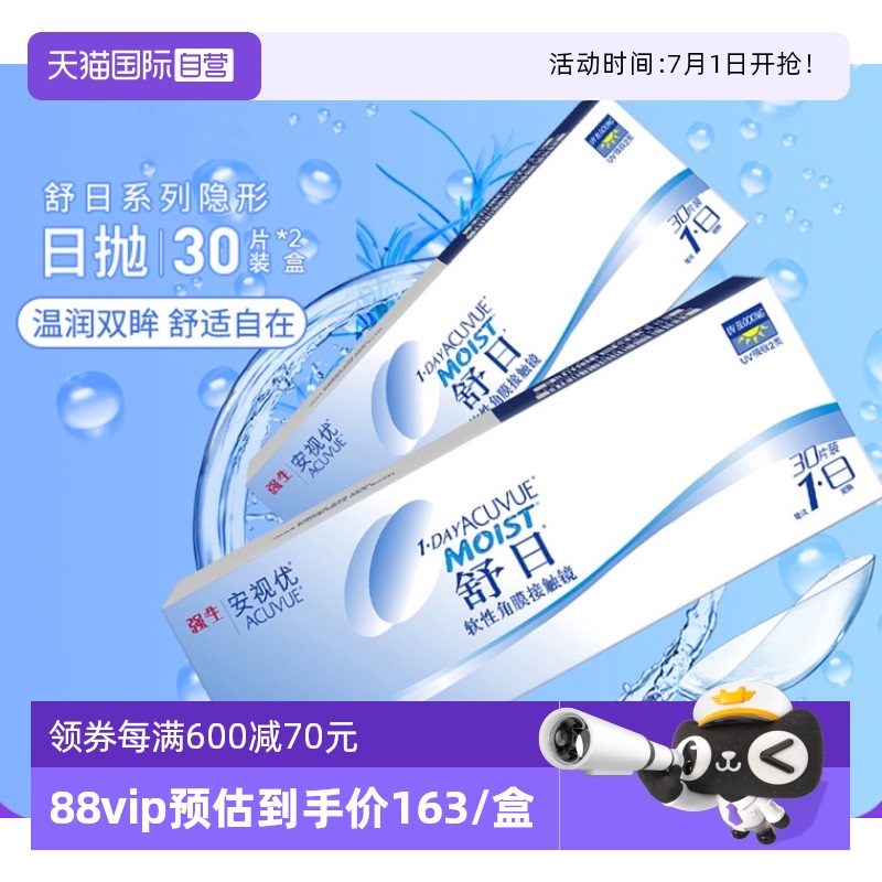 【自营】强生舒日30片*2盒装轻薄隐形近视眼镜日抛盒安视优水凝胶