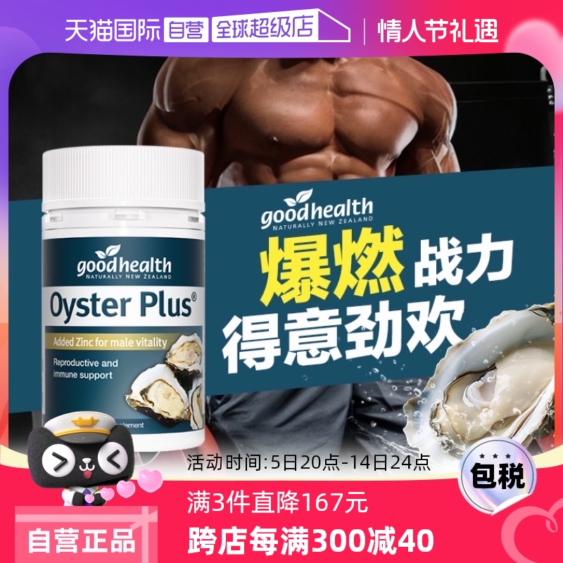 【自营】goodhealth纽好康牡蛎精片生蚝精保健品男性活力片60粒