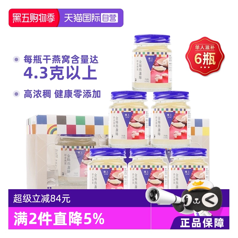 【自营】香港楼上金丝燕盏丝即食燕窝无糖送礼孕妇老人70g*6瓶