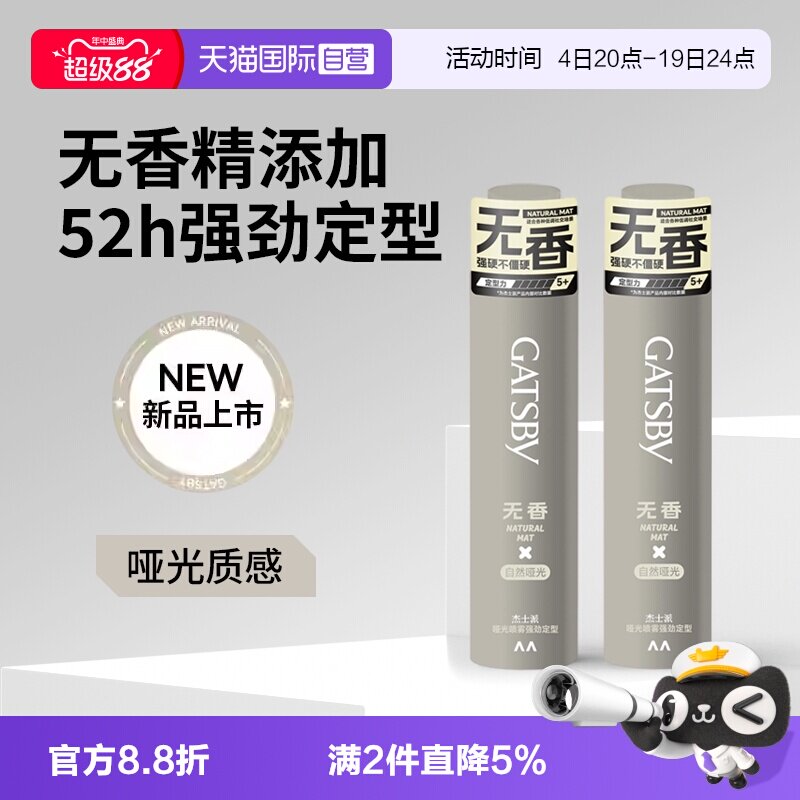 Gatsby杰士派哑光喷雾新品