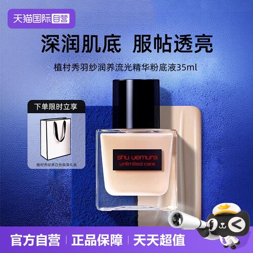 【自营】Shu-uemura/植村秀羽纱润养流光精华粉底液35ml 遮瑕修饰
