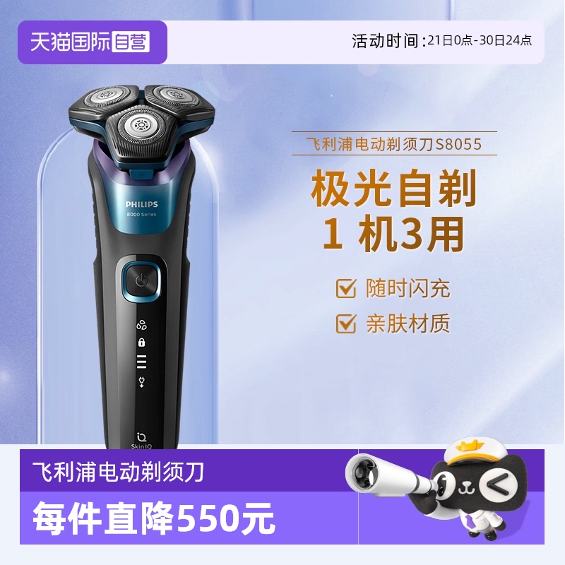 【自营】飞利浦电动剃须刀男S8055极光炫彩刮胡刀男友礼物2024