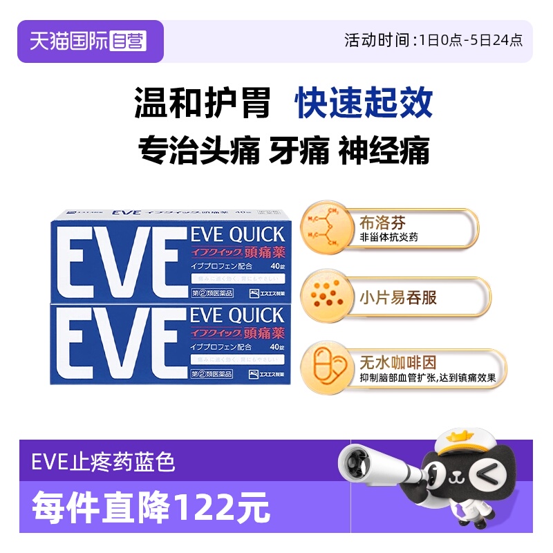 【自营】日本白兔eve布洛芬头痛止痛药退烧药痛经牙疼蓝色40*2