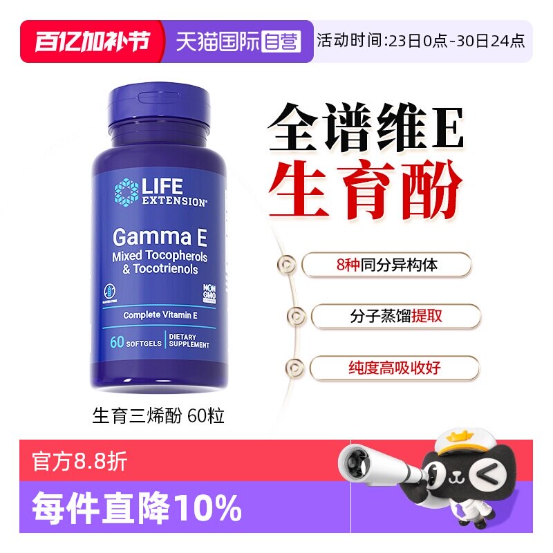 【自营】沿寿广谱维生素e生育三烯酚Gamma E Mixed VE全谱生育酚