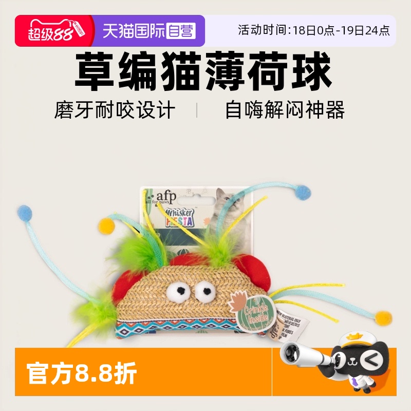 【自营】AFP草编猫玩具自嗨解闷神器猫薄荷球磨牙耐咬猫咪用品