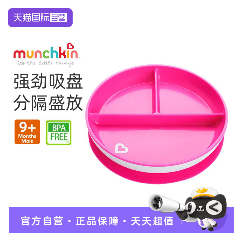 【自营】munchkin满趣健宝宝餐盘吸盘碗笑脸儿童餐具辅食勺分格盘