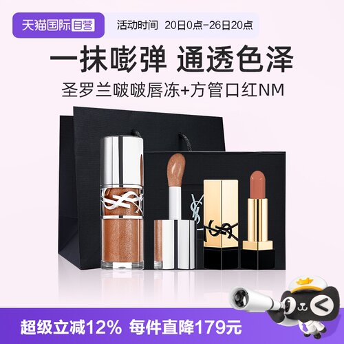 YSL圣罗兰啵啵唇冻+NM小样礼盒