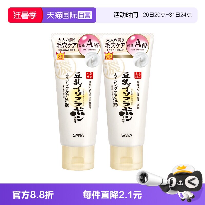 【自营】SANA/莎娜豆乳洗面奶150g*2支女卸妆a醇紧致洁面膏清洁