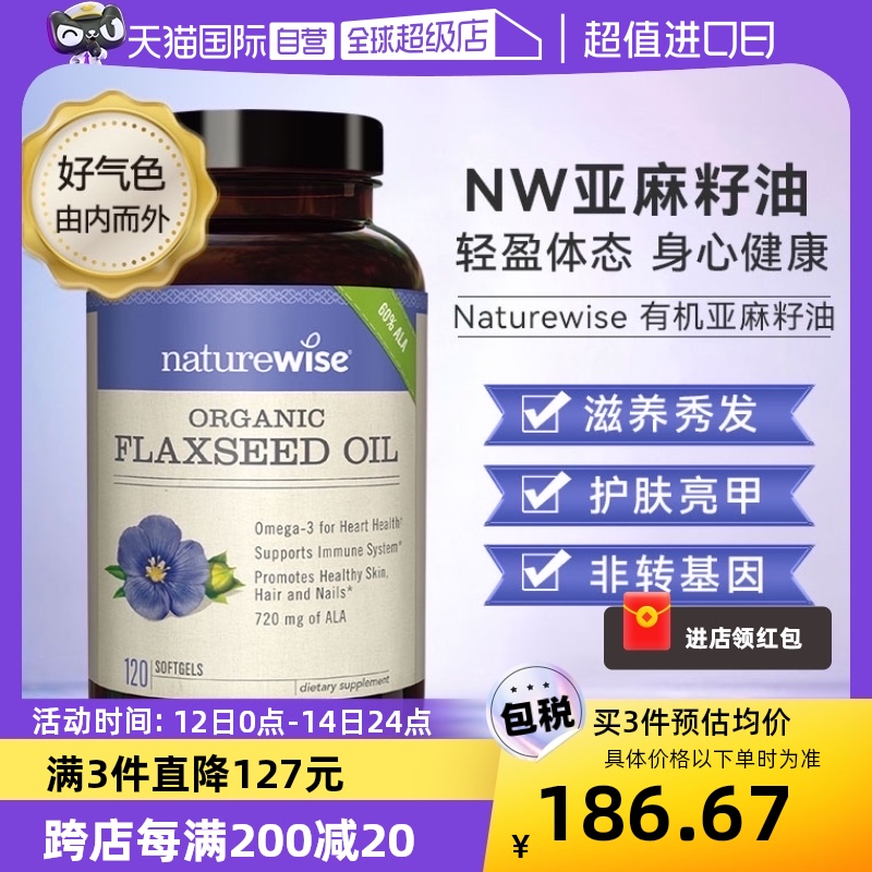 【自营】Naturewise有机亚麻籽油胶囊1200mg亚麻亚油酸欧米伽3 保健食品/膳食营养补充食品 DHA/EPA/DPA 原图主图