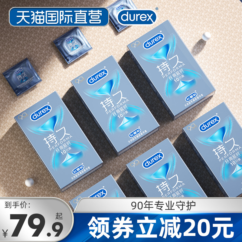 杜蕾斯避孕套持久装防早泄男用延时001安全套官网正品t