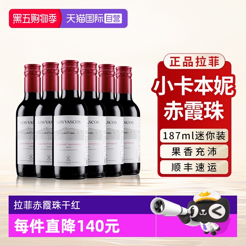 【自营】拉菲小瓶装红酒赤霞珠卡本妮干红原瓶进口葡萄酒187ml*6
