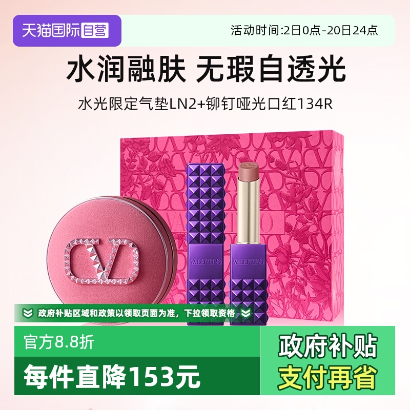 华伦天奴水光限定气垫口红礼盒