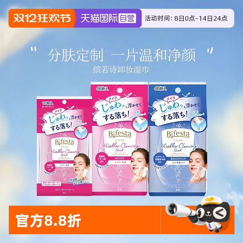 【自营】Bifesta/缤若诗曼丹漫丹卸妆洁面湿巾清洁毛孔角质46片装