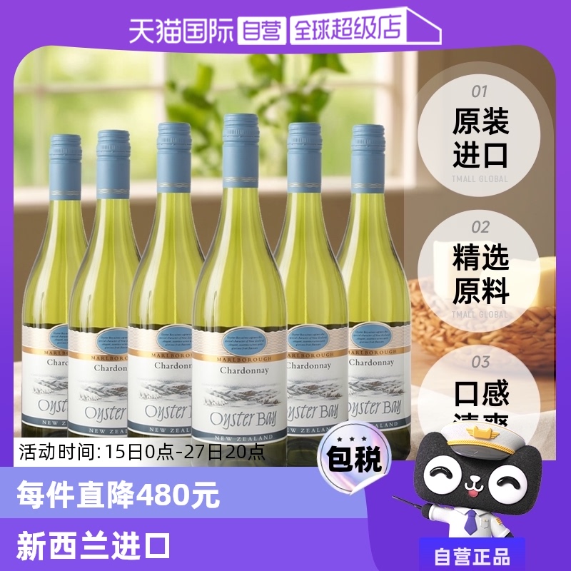 【自营】蚝湾(OysterBay)长相思干白葡萄酒750ml*6进口新西兰