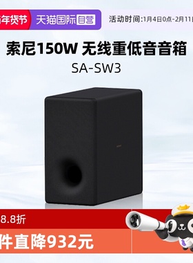 【自营】Sony/索尼 SA-SW3 无线回音壁低音炮音箱 后置环绕音响 D