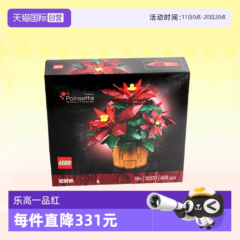 【自营】LEGO乐高积木10370一品红成人儿童拼装玩具圣诞生日礼物