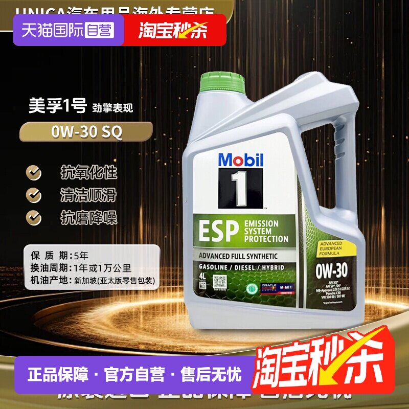 【自营】Mobil美孚一号全合成汽机油ESP 0W-30 SQ保养正品进口4L