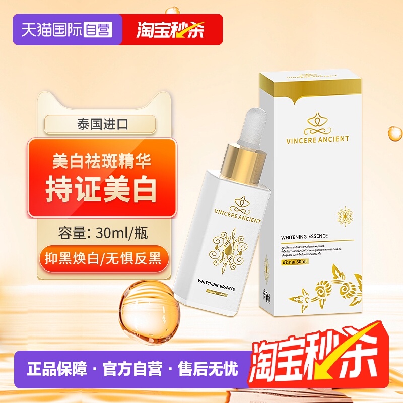 【自营】VINCERE ANCIENT泰国进口淡斑小白瓶美白祛斑精华液提亮