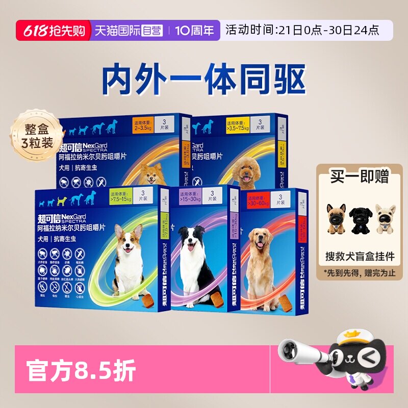 【自营】超可信犬用体内外一体驱虫药口服3粒装狗狗除蚤犬驱虫药