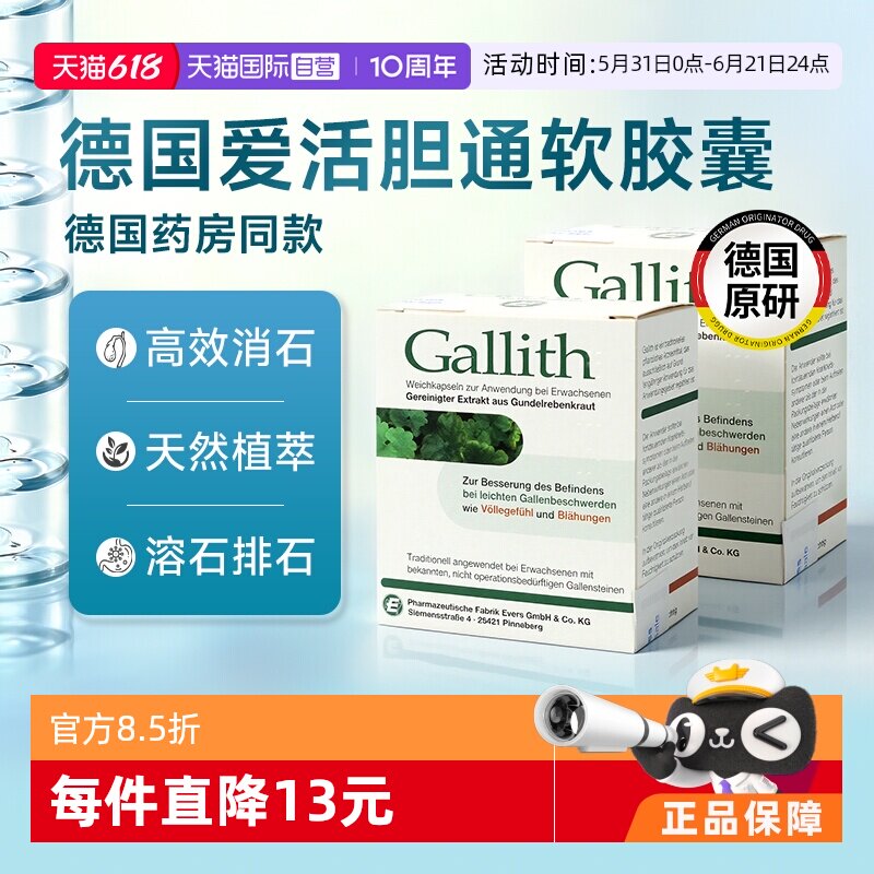 【自营】德国进口gallith爱活胆通软胶囊胆结石排石药胆管结石2盒