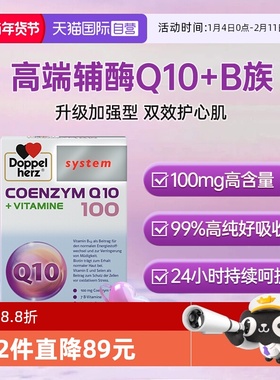 【自营】德国双心辅酶q10软胶囊60粒维生素B族心肌心脏保健品ql0
