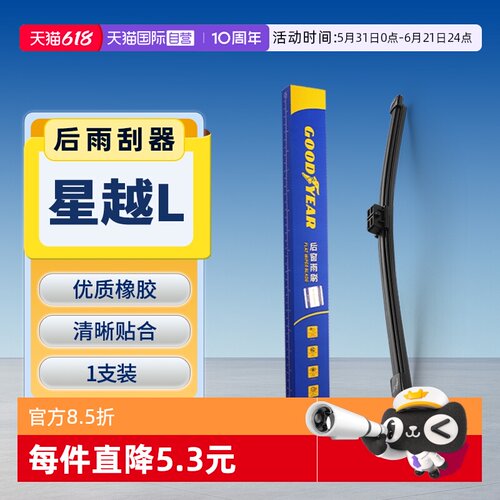 【固特异】吉利星越L后雨刮