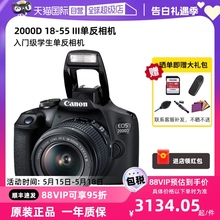 【自营】佳能EOS 2000D EF-S18-55mm III 单反套机入门级高清相机