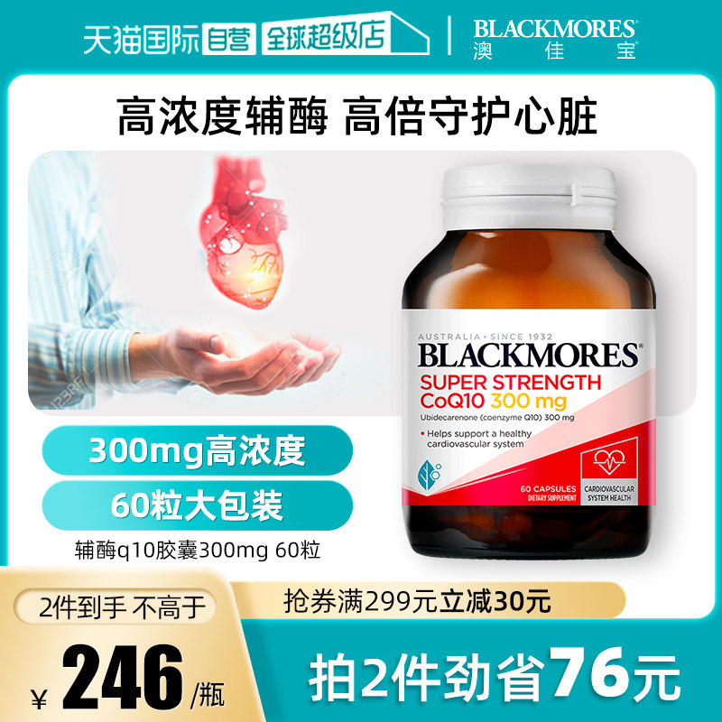 【自营】BLACKMORES澳佳宝辅酶Q10胶囊 心脏心肌护血管300mg 60粒
