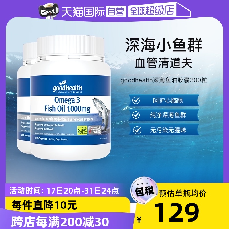 【自营】goodhealth深海鱼油omega3补心脑学生记忆力胶囊300粒*2