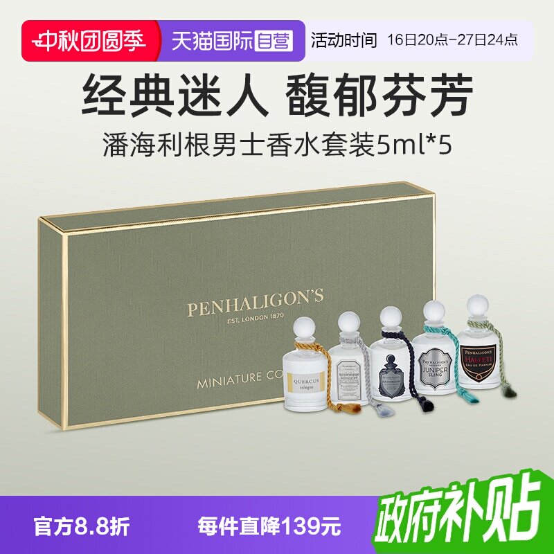 潘海利根男士香水礼盒套装5*5ml图片