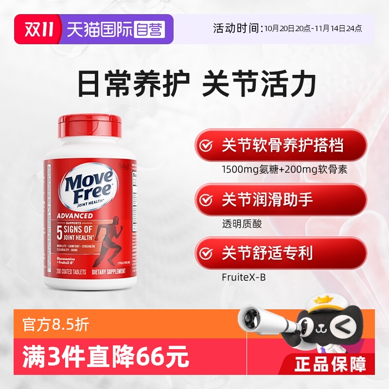 【自营】益节movefree氨糖软骨素红瓶200粒