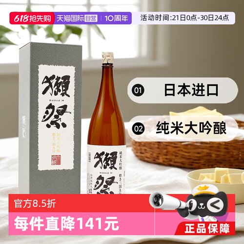 獭祭日本清酒纯米大吟酿三割九分