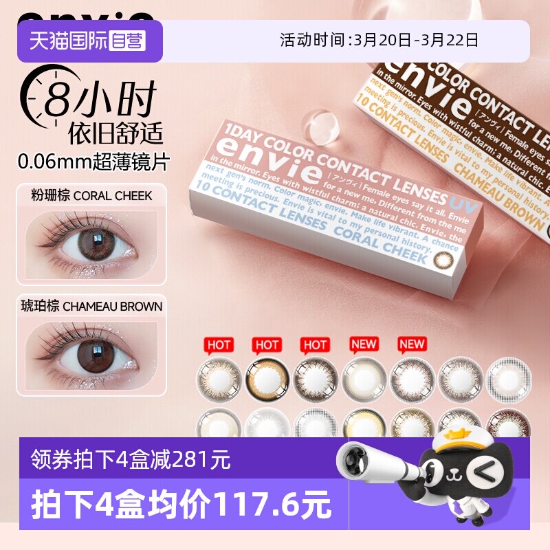 【自营】envie梨花美瞳日抛10片女小直径彩色近视隐形眼镜非月抛