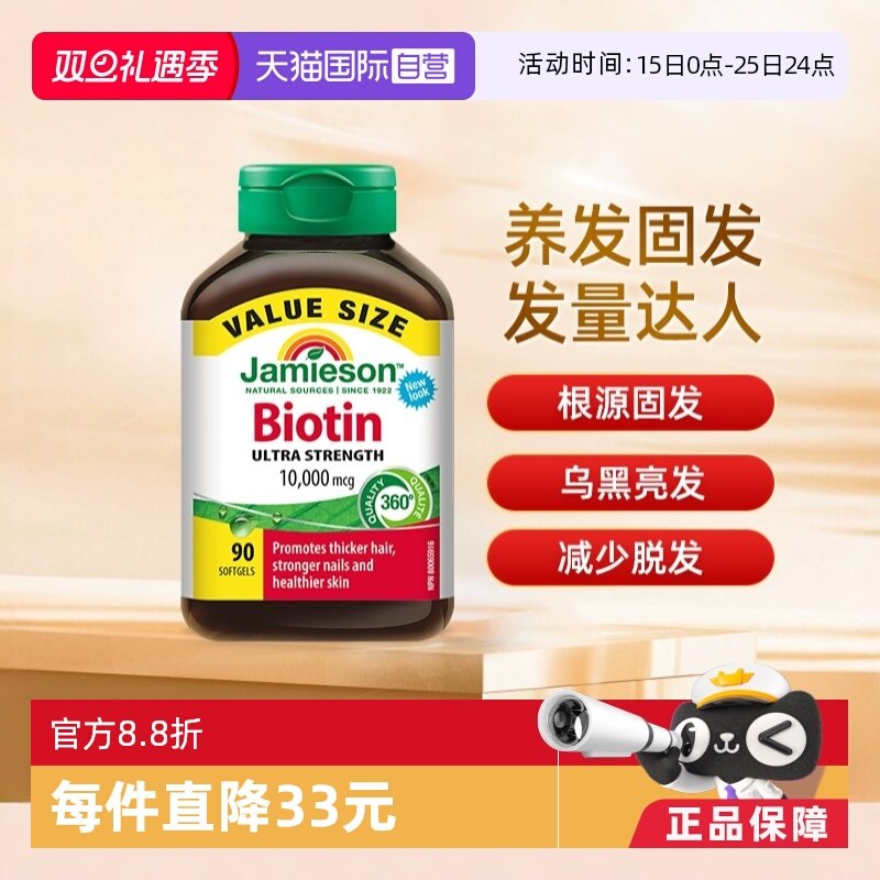 自营生物素Jamieson加拿大正品