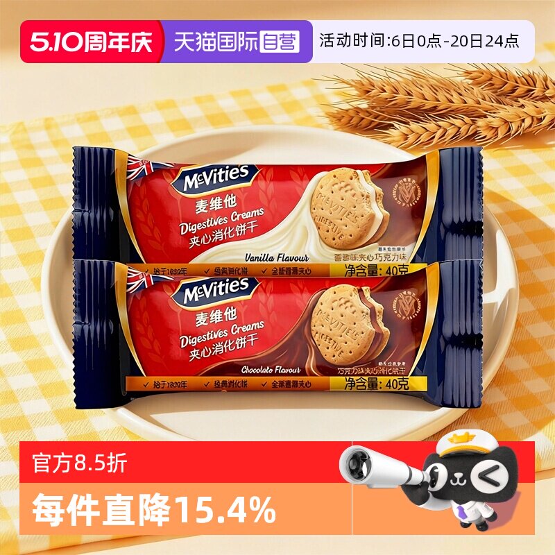 【自营】麦维他香草味夹心消化饼干40g巧克力味进口儿童零食粗粮