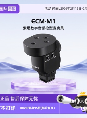 【自营】索尼/SONY ECM-M1数字音频枪型麦克风8种收音模式超轻超小立体声音效安全音轨大尺寸收音单元清晰