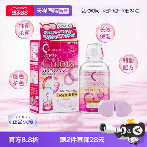 【自营】日本进口ROHTO乐敦隐形眼镜美瞳护理液保湿型滋润杀菌