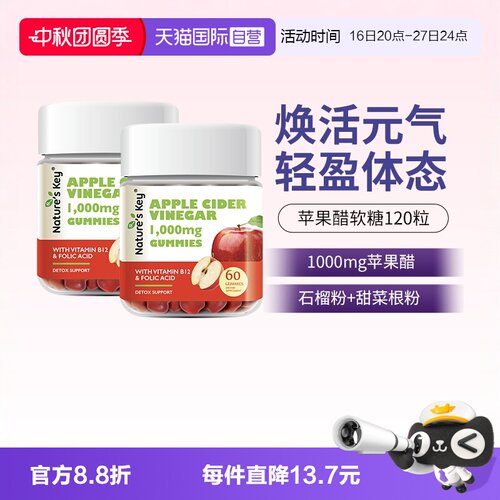 美国NaturesKey苹果醋软糖2瓶装