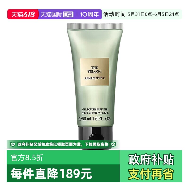 【自营】GIORGIO ARMANI/阿玛尼沐浴凝露高定私藏香氛玉龙茶50ml