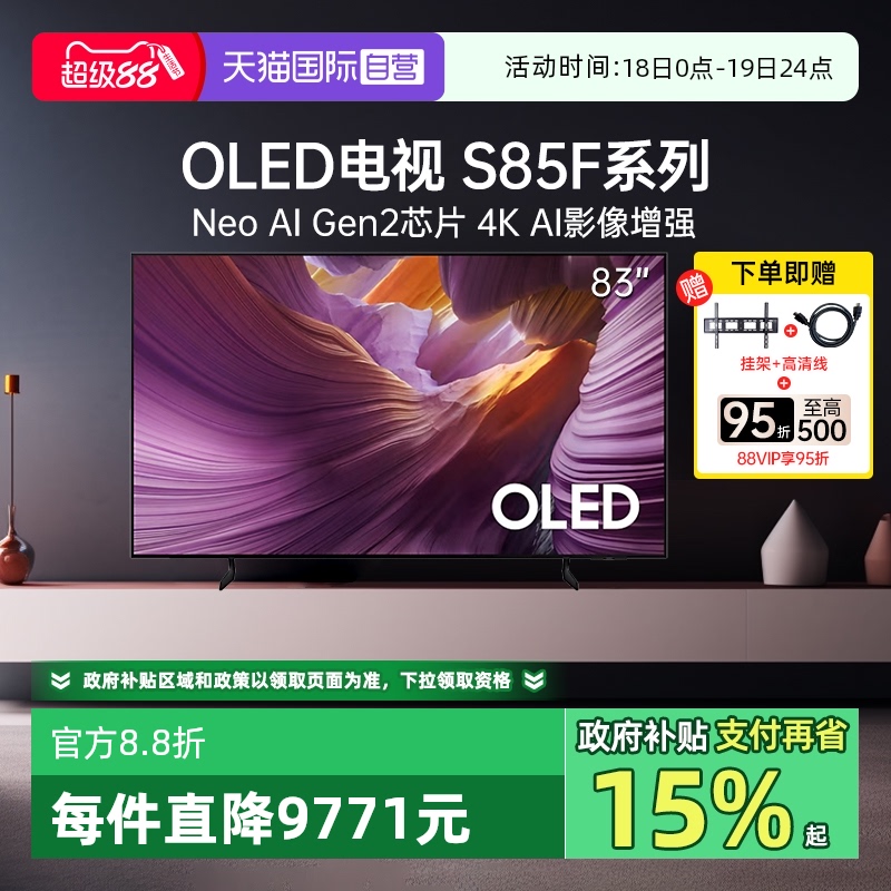 【自营】三星83S85F 83英寸 OLED 新一代AI 超薄4K 120Hz大屏电视
