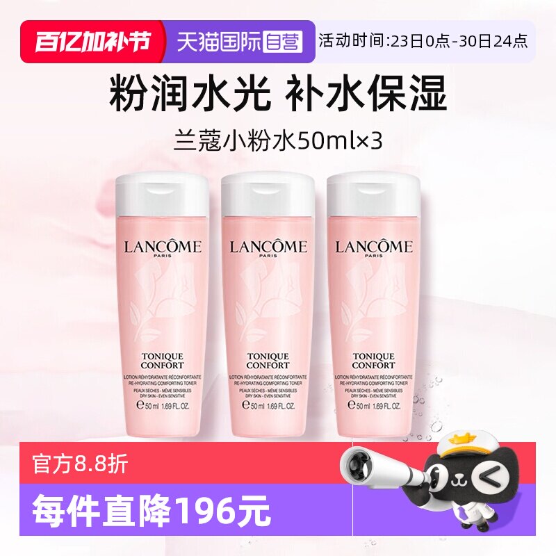 【自营】兰蔻全新小粉水50ml*3瓶 保湿补水舒缓泛红爽肤水柔肤水