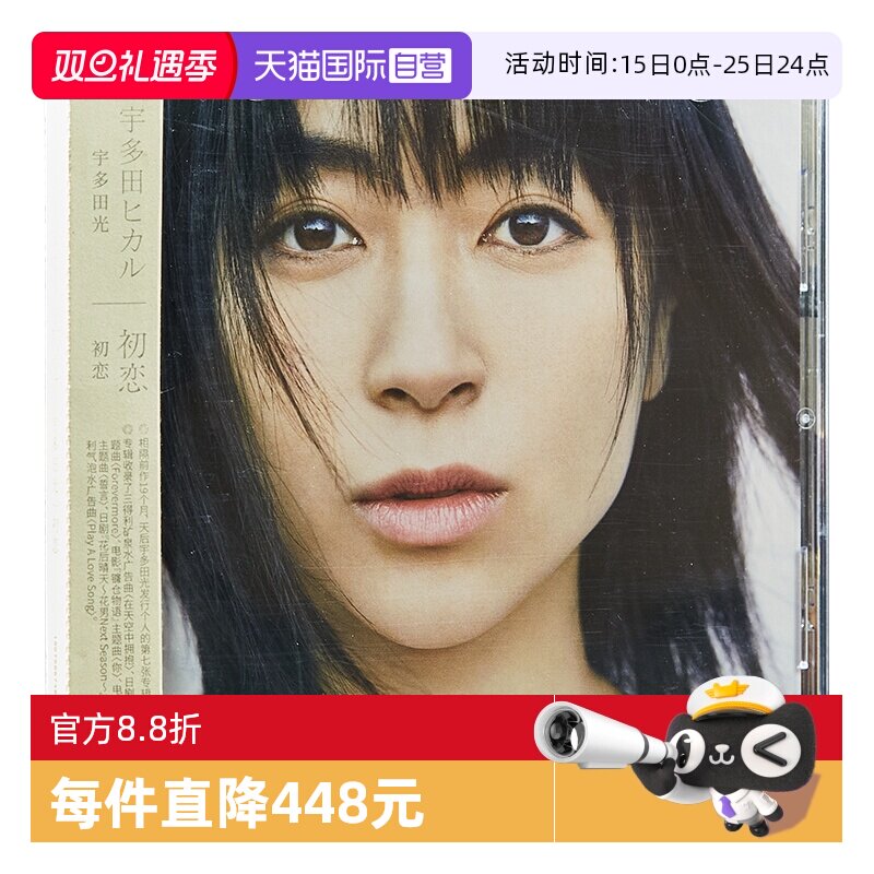 【自营】原装 宇多田光专辑 初恋Hatsukoi CD唱片+歌词册音乐日韩