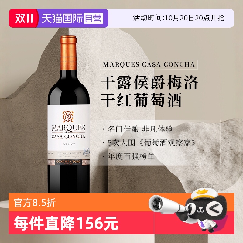 智利干露侯爵梅洛干红葡萄酒