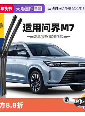 【自营】马瑞利问界M7雨刮器片AITO22至24款雨刷胶条专用原厂原装