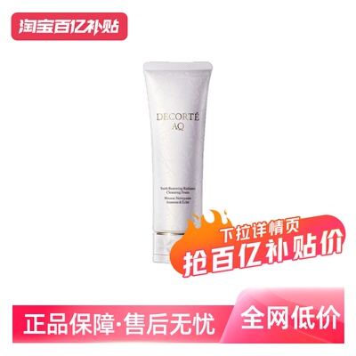 【自营】Cosme Decorte/黛珂AQ舒活凝光洗颜霜125g
