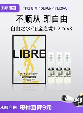 YSL/圣罗兰铂金之境香水1.2ml*3